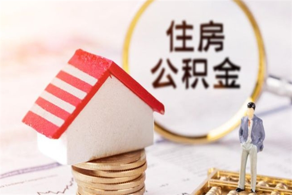 沙河住房公积金取出手续（请问取住房公积金要什么手续）