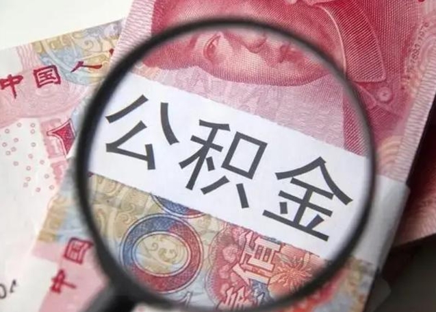 沙河怎么领取个人公积金（怎么领公积金?）